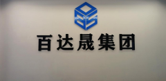 重磅发布：迈向国际资本市场！百达晟集团喜获