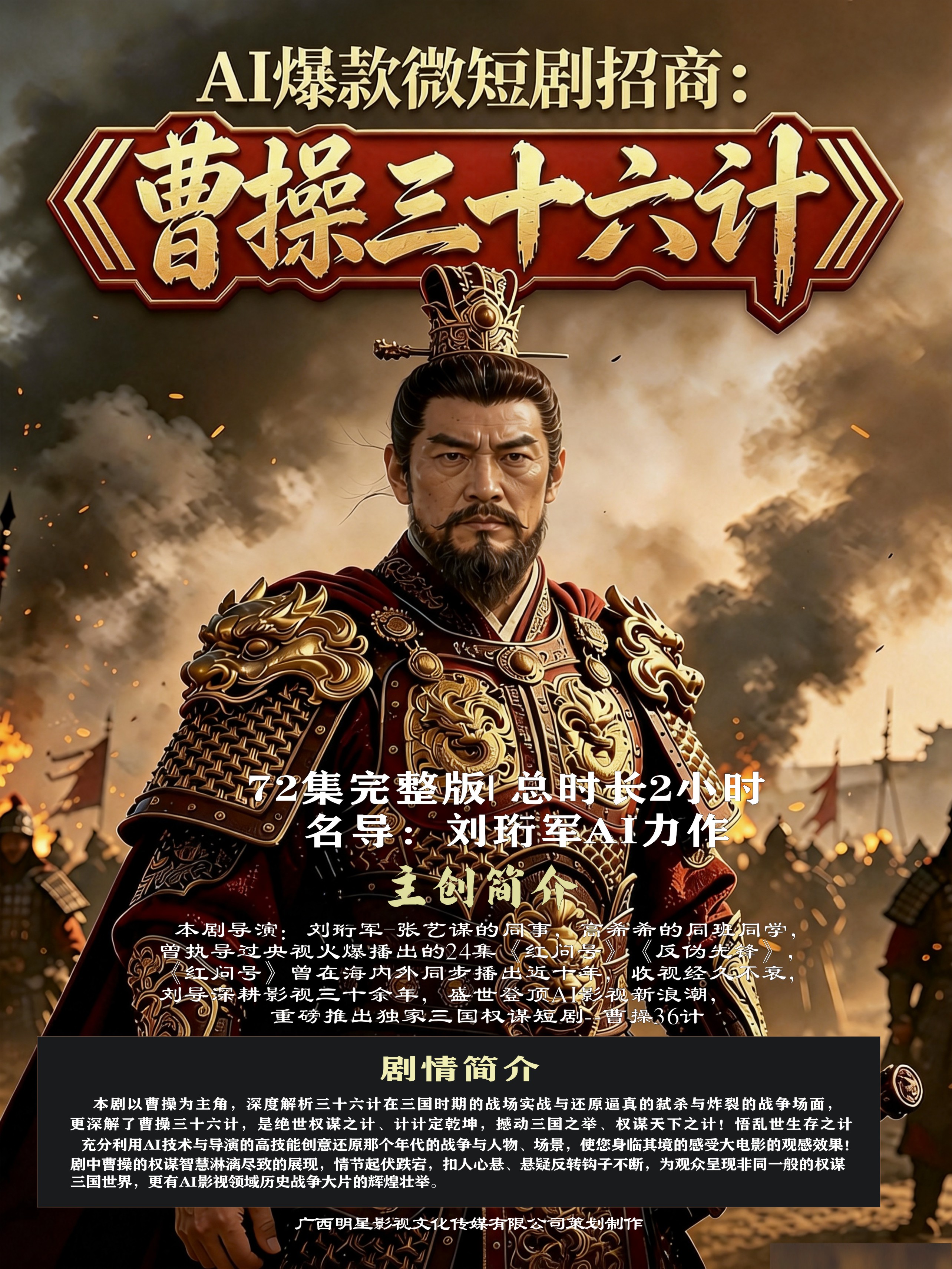 小曲曹操36计微短剧招商传单正2026.8.jpg