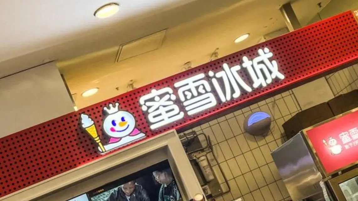 <b>蜜雪冰城回应赴港IPO传闻</b>