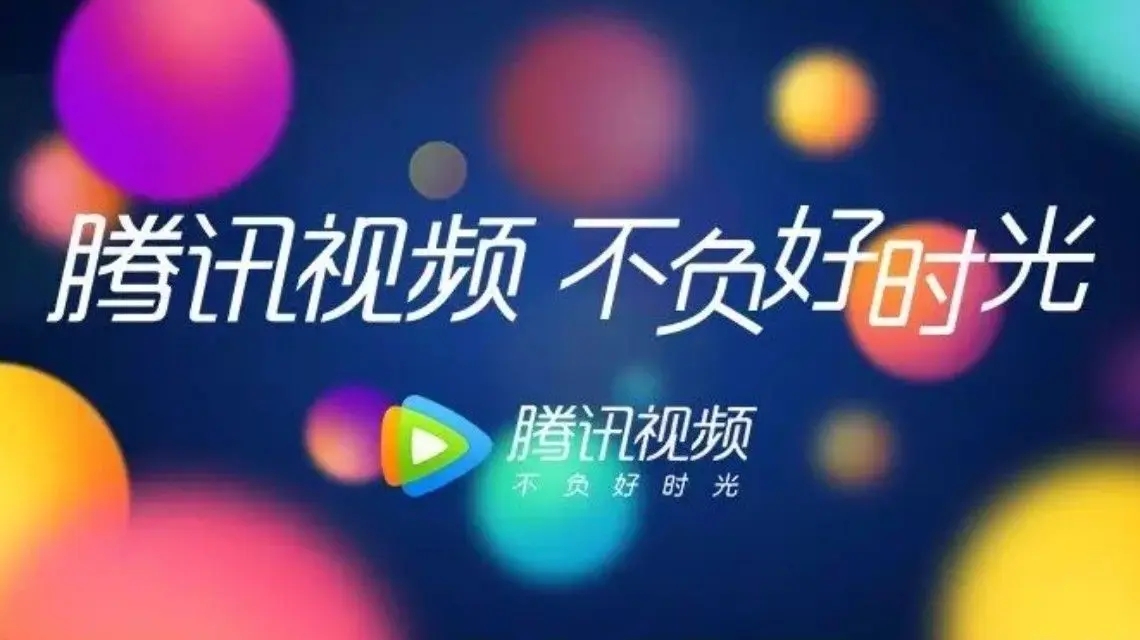 <b>超前点播被批 腾讯视频调整规则</b>