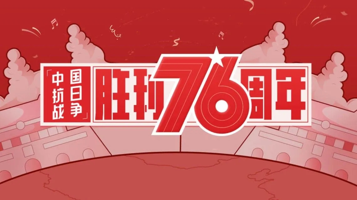 <b>中国抗日战争胜利76周年</b>