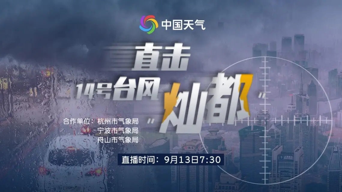 <b>直击14号台风“灿都”来袭 浙江、上海、福建等</b>