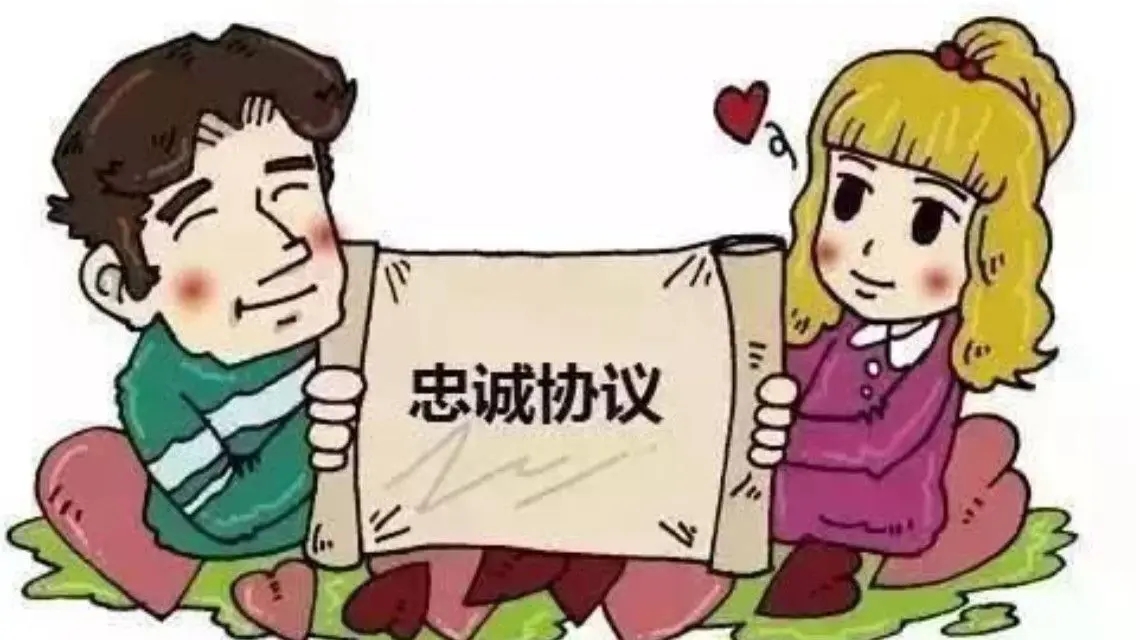 <b>丈夫签下忠诚协议后出轨 妻子索赔</b>