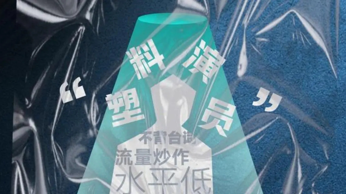 <b>人民日报:甘当塑料演员迟早凉凉</b>
