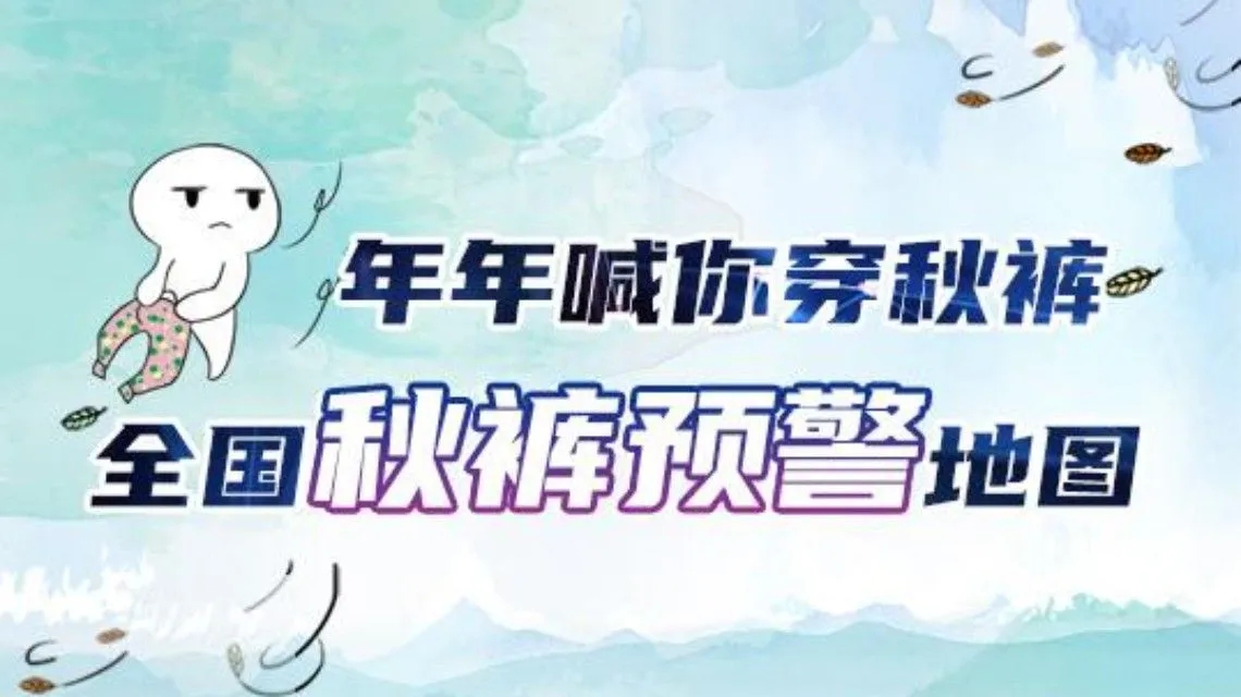 <b>秋裤预警地图出炉</b>