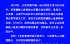 广西幼儿园伤人案致2死16伤 警方:嫌犯患精神分裂