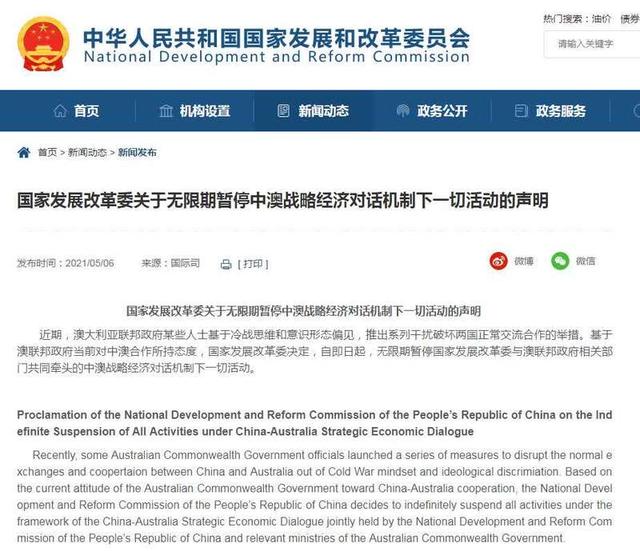 <b>国家发改委：无限期暂停中澳战略经济对话机制</b>