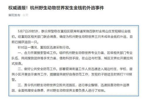 <b>杭州3只金钱豹出逃已追回1只，第二只被狗咬死</b>