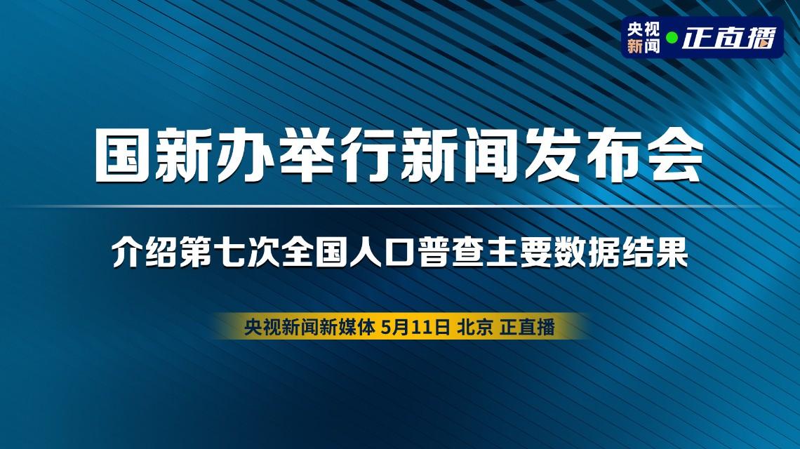 <b>第七次全国人口普查结果公布！中国人口共1411</b>