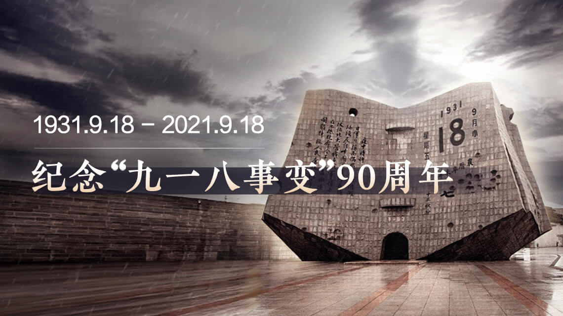 <b>九一八90周年</b>