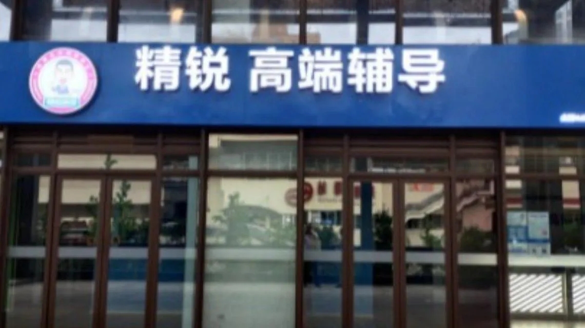 <b>精锐教育创始人称已倾家荡产</b>