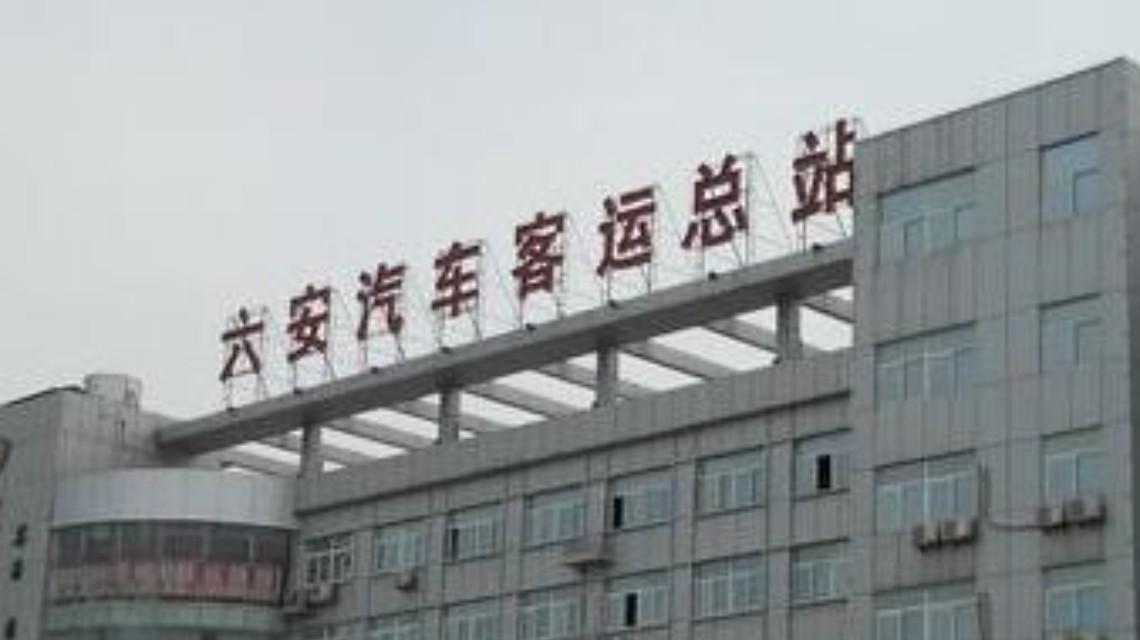 <b>安徽六安所有客运班车已停运</b>