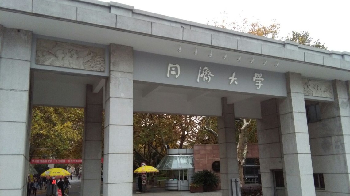 <b>同济大学拟退学10名研究生：别偷懒，人生没有一</b>