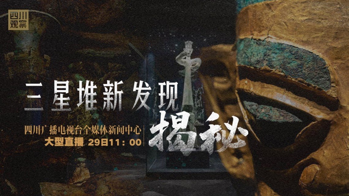 <b>三星堆新发现揭秘</b>