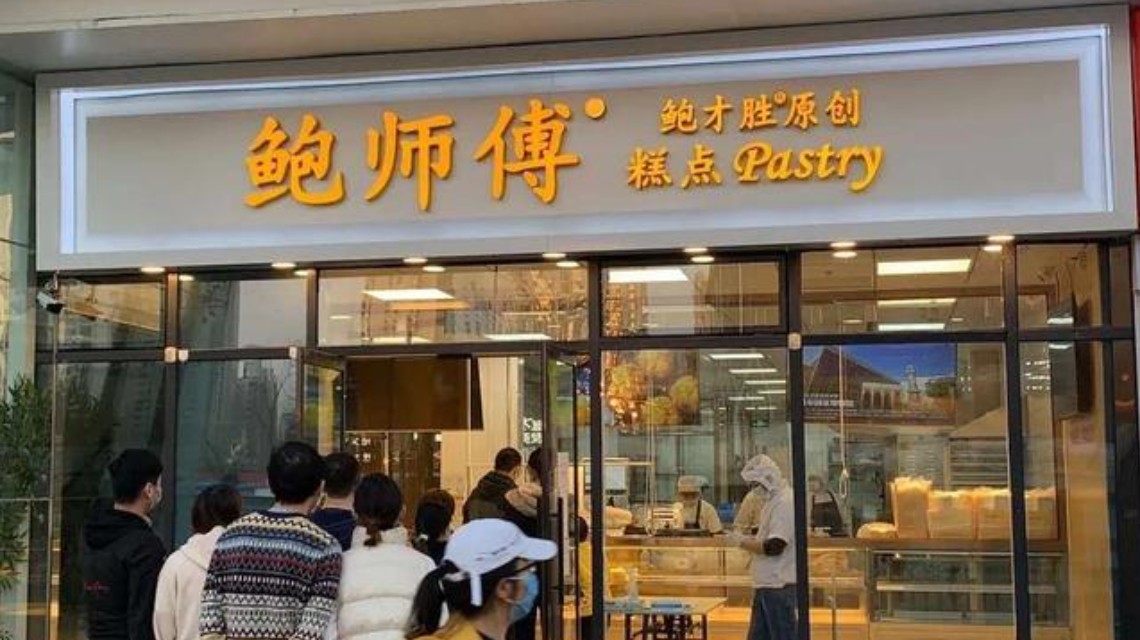 <b>鲍师傅回应100亿估值</b>