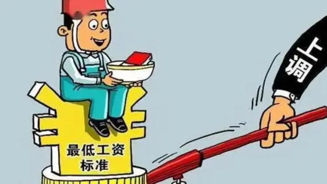 <b>11省份上调2021年最低工资标准 这些人受益</b>