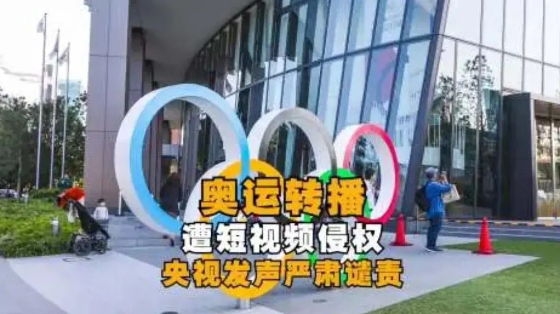 <b>央视抨击奥运转播遭短视频侵权</b>