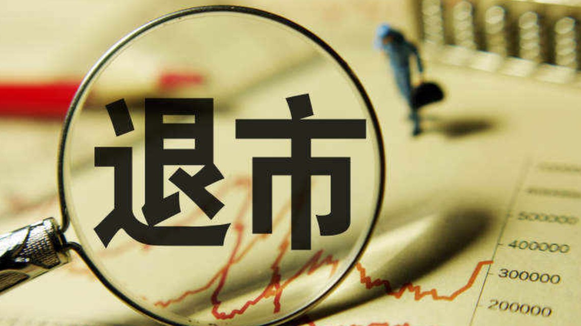 <b>一夜3家公司确定退市</b>