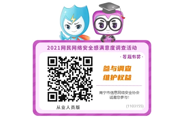 <b>​2021广西(南宁)网民网络安全感满意度调查活动</b>