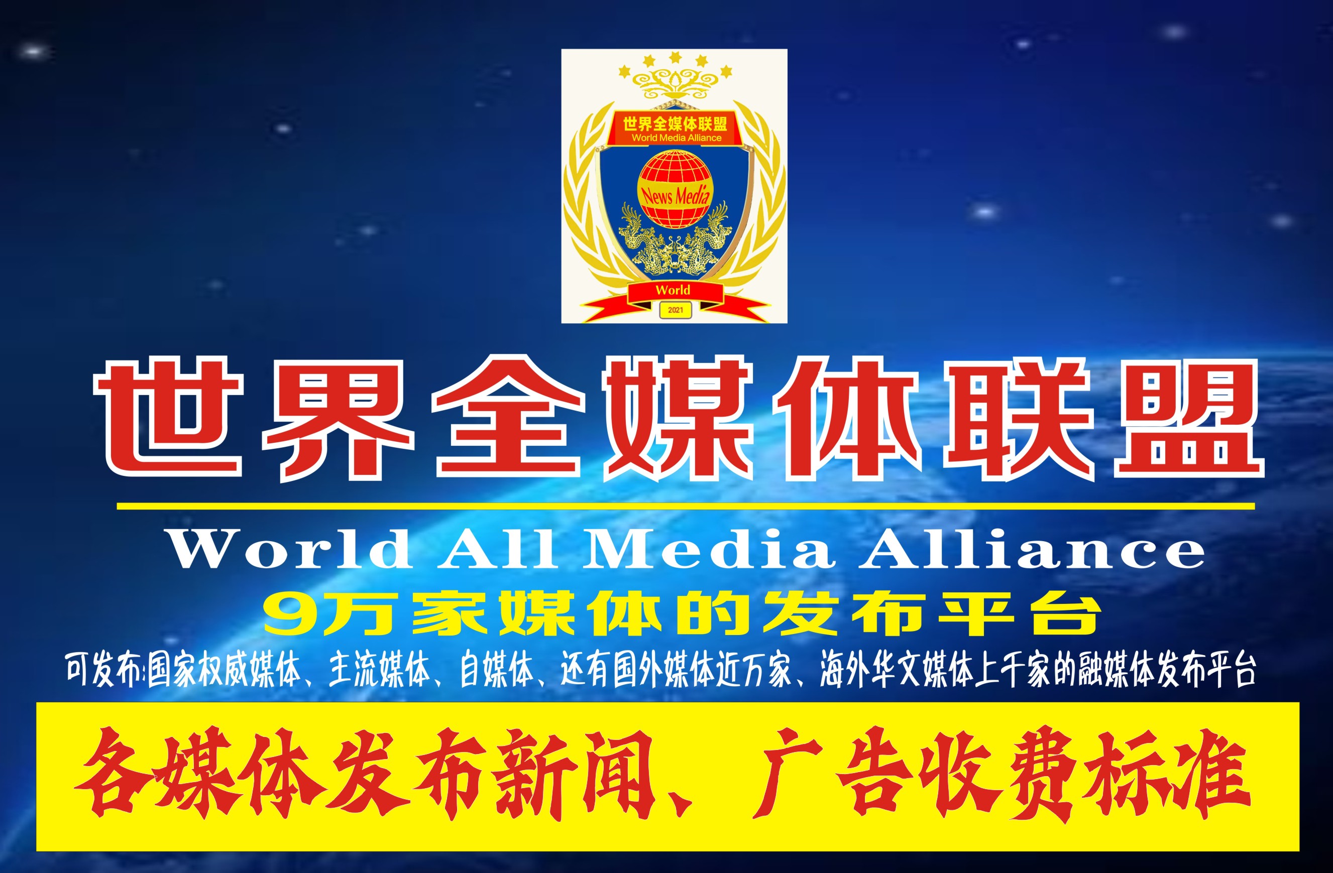 <b>世界全媒体联盟发布国内外新闻及广告收费标准</b>