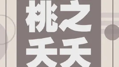 <b>桃之夭夭休刊</b>