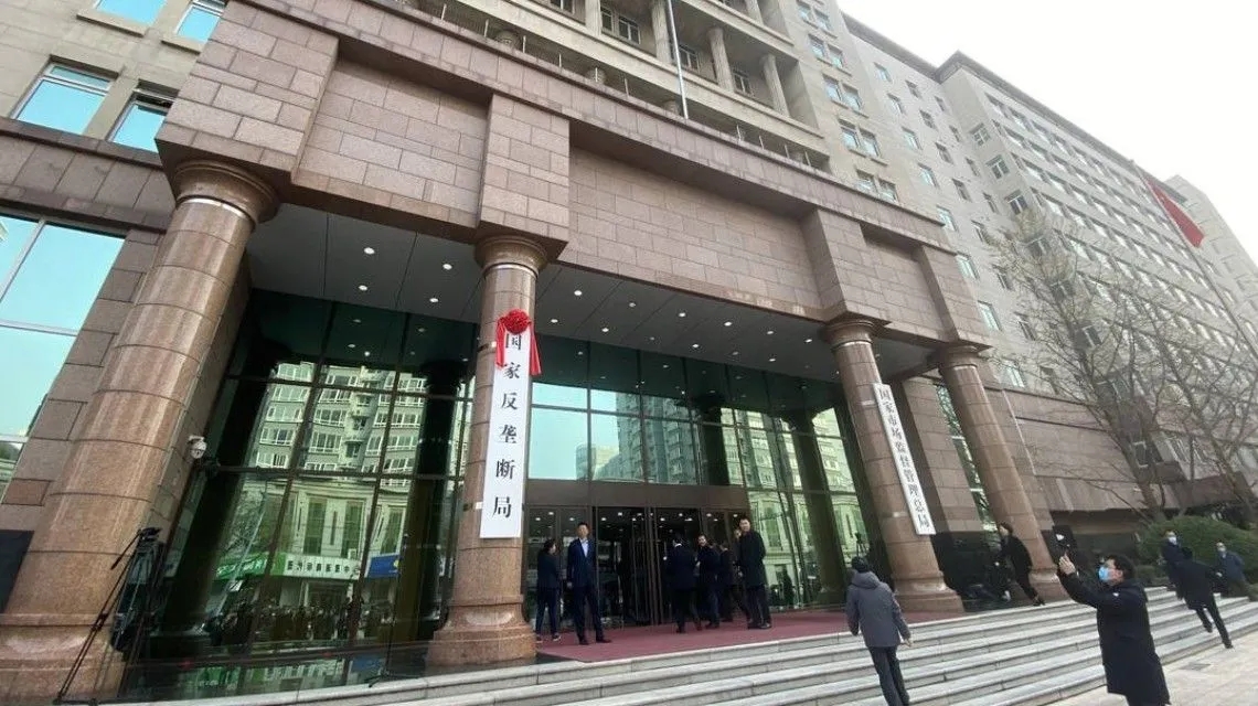 <b>国家反垄断局正式挂牌</b>