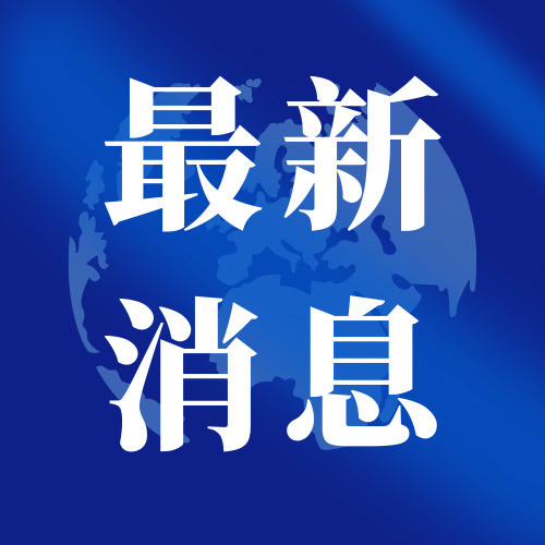 中共中央决定：郝鹏任辽宁省委书记