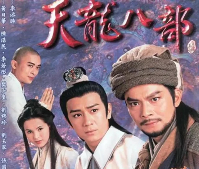 <b>拍得这么困难却被奉为经典，97版《天龙八部》凭</b>