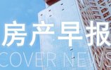 <b>房产早报丨国家统计局：1—10月全国房地产开发</b>
