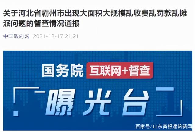 <b>河北霸州乱罚款被国办通报</b>