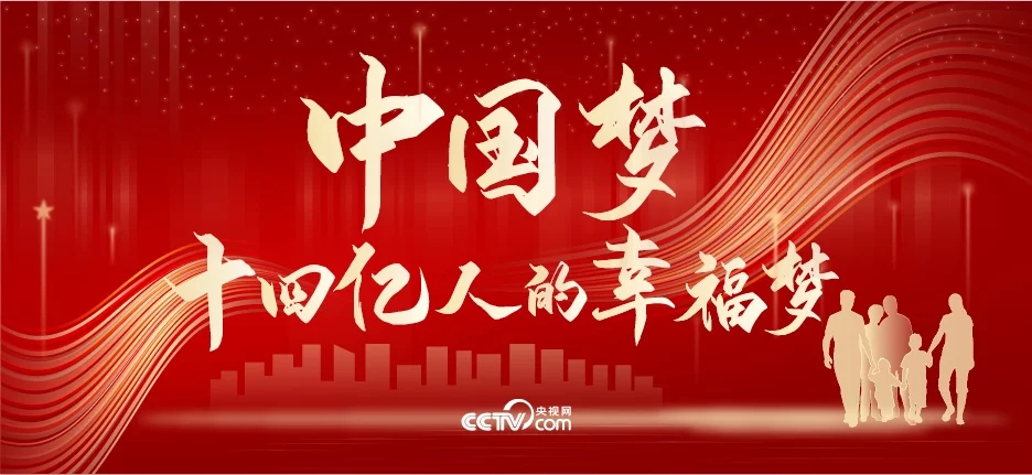 <b>中国梦，十四亿人的幸福梦</b>