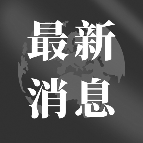<b>奥密克戎变异株毒力减弱 可防、可控、可治</b>