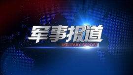 <b>我军又“环台湾岛”军演？日本囤武西南诸岛干</b>