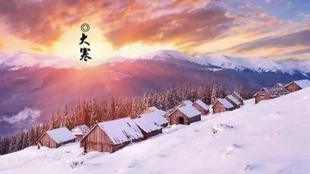 <b>今日大寒 还有10天就是除夕了</b>