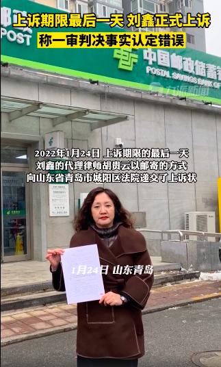 <b>刘鑫正式上诉</b>