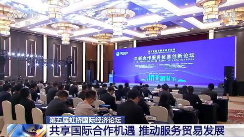 <b>第五届虹桥国际经济论坛：共享国际合作机遇 推</b>