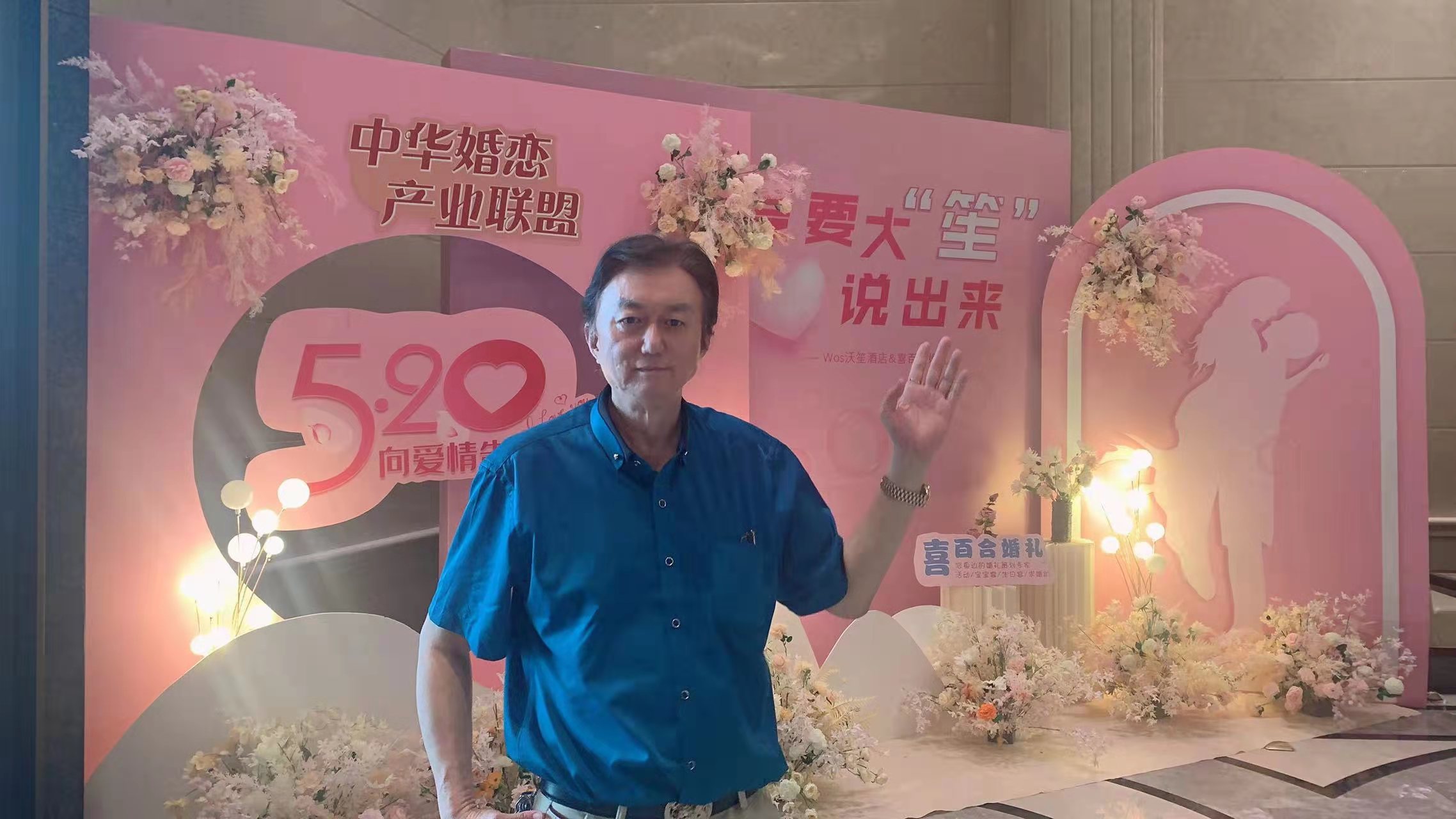 <b>中华婚恋产业联盟联合沃笙酒店举办520向爱情告</b>