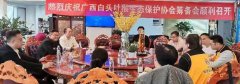 <b>世界全媒体联盟出席广西白头叶猴生态保护协会</b>