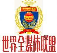 招募各国各省市采编运营站及执行主席、总编辑