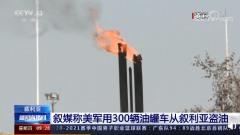 <b>美军又用300辆油罐车从叙利亚偷油！叙部长控诉</b>