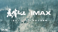 <b>张艺谋谍战大片IMAX《悬崖之上》定档4.30</b>