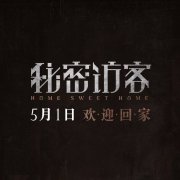 <b>最受关注五一悬疑电影《秘密访客》个人独白版</b>