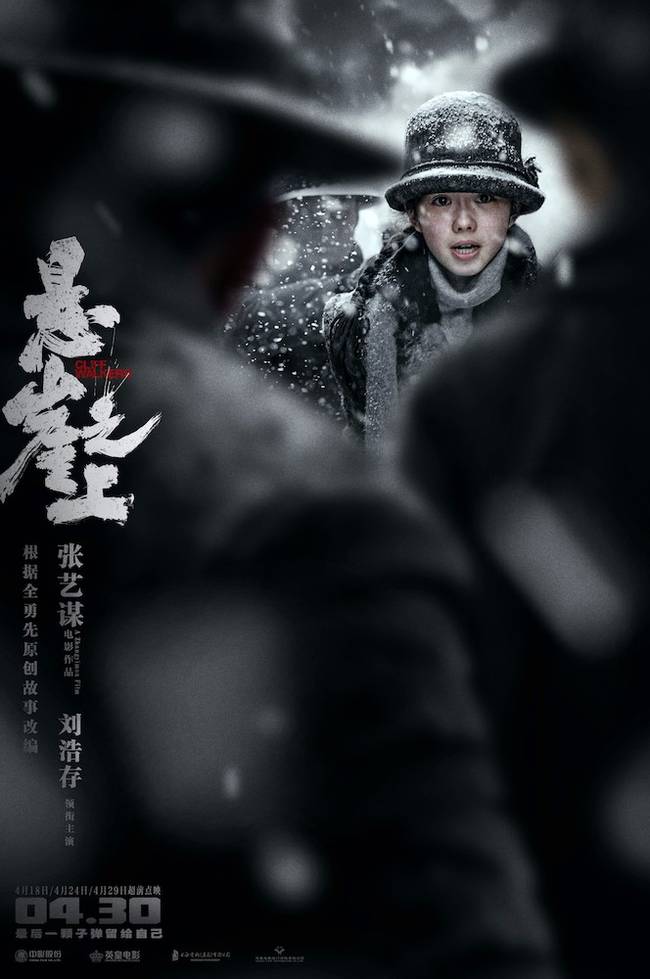 张艺谋《悬崖之上》海报 乌特拉小队遭伏绝处逢生
