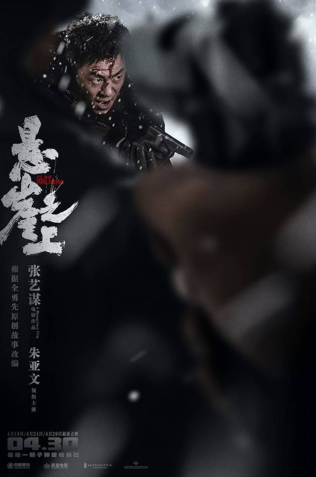 张艺谋《悬崖之上》海报 乌特拉小队遭伏绝处逢生