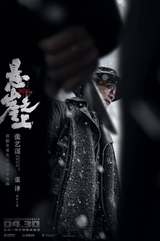 张艺谋《悬崖之上》海报 乌特拉小队遭伏绝处逢生