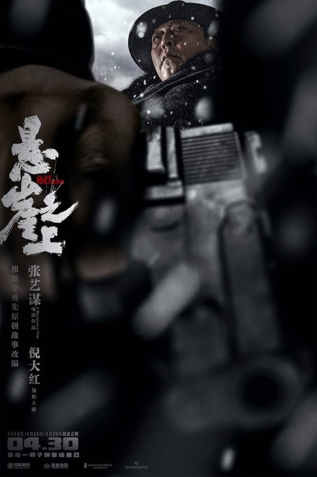张艺谋《悬崖之上》海报 乌特拉小队遭伏绝处逢生
