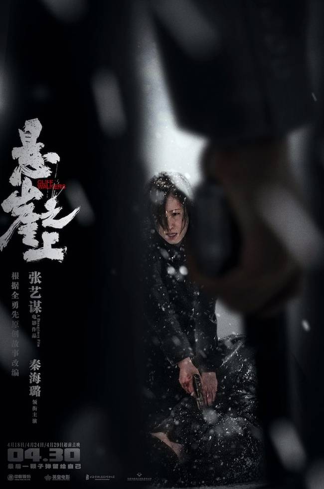 张艺谋《悬崖之上》海报 乌特拉小队遭伏绝处逢生