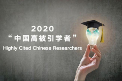 <b>广西12人入选2020年中国高被引学者榜单</b>
