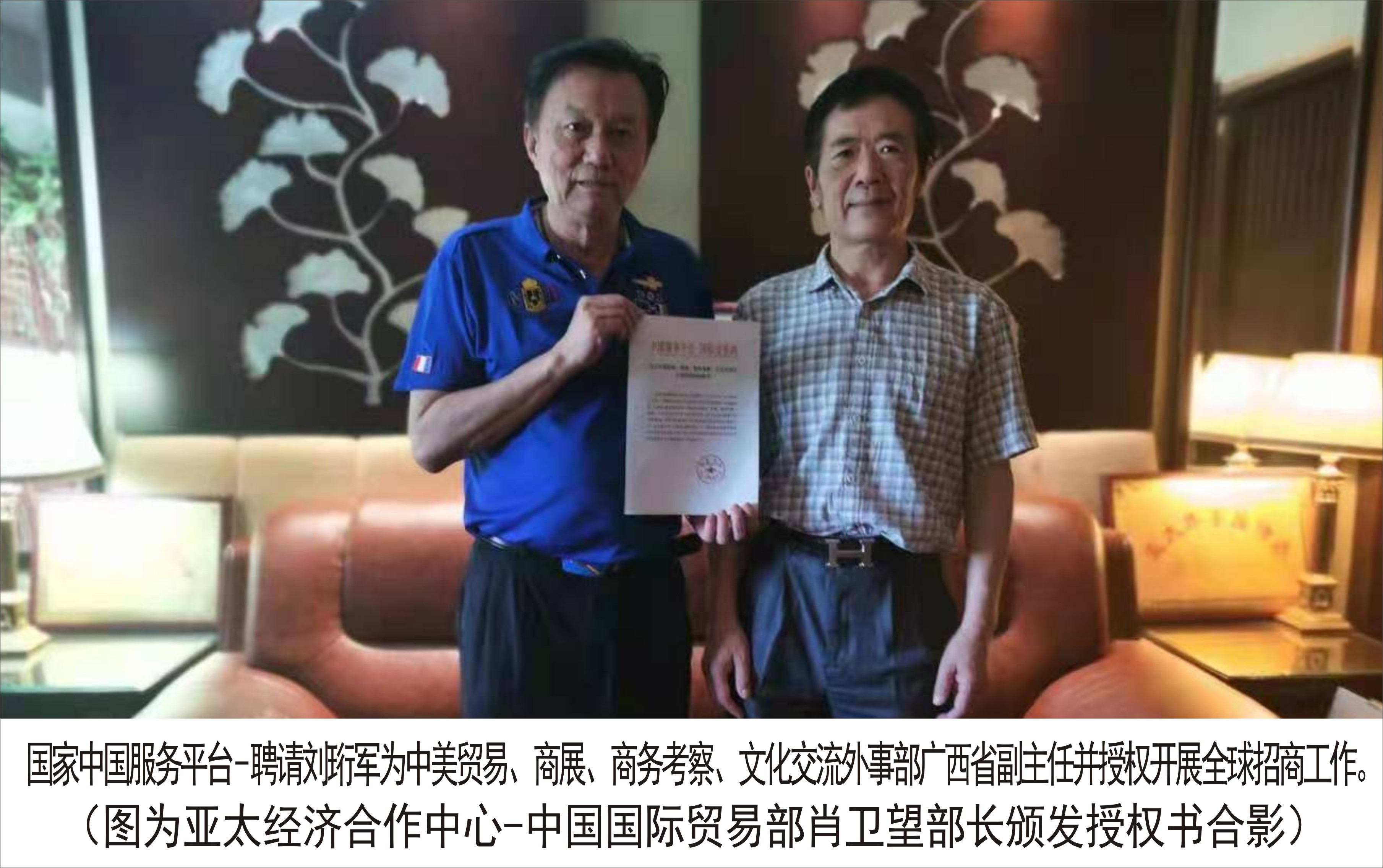 中国国际贸易部肖卫望部长颁发授权书合影）