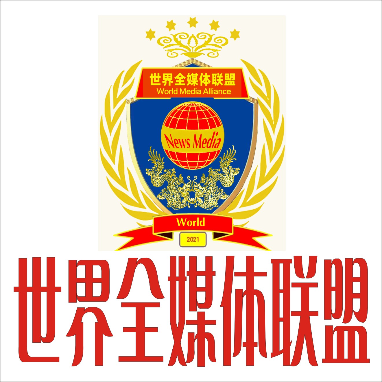 世界全媒体联盟采访标志21
